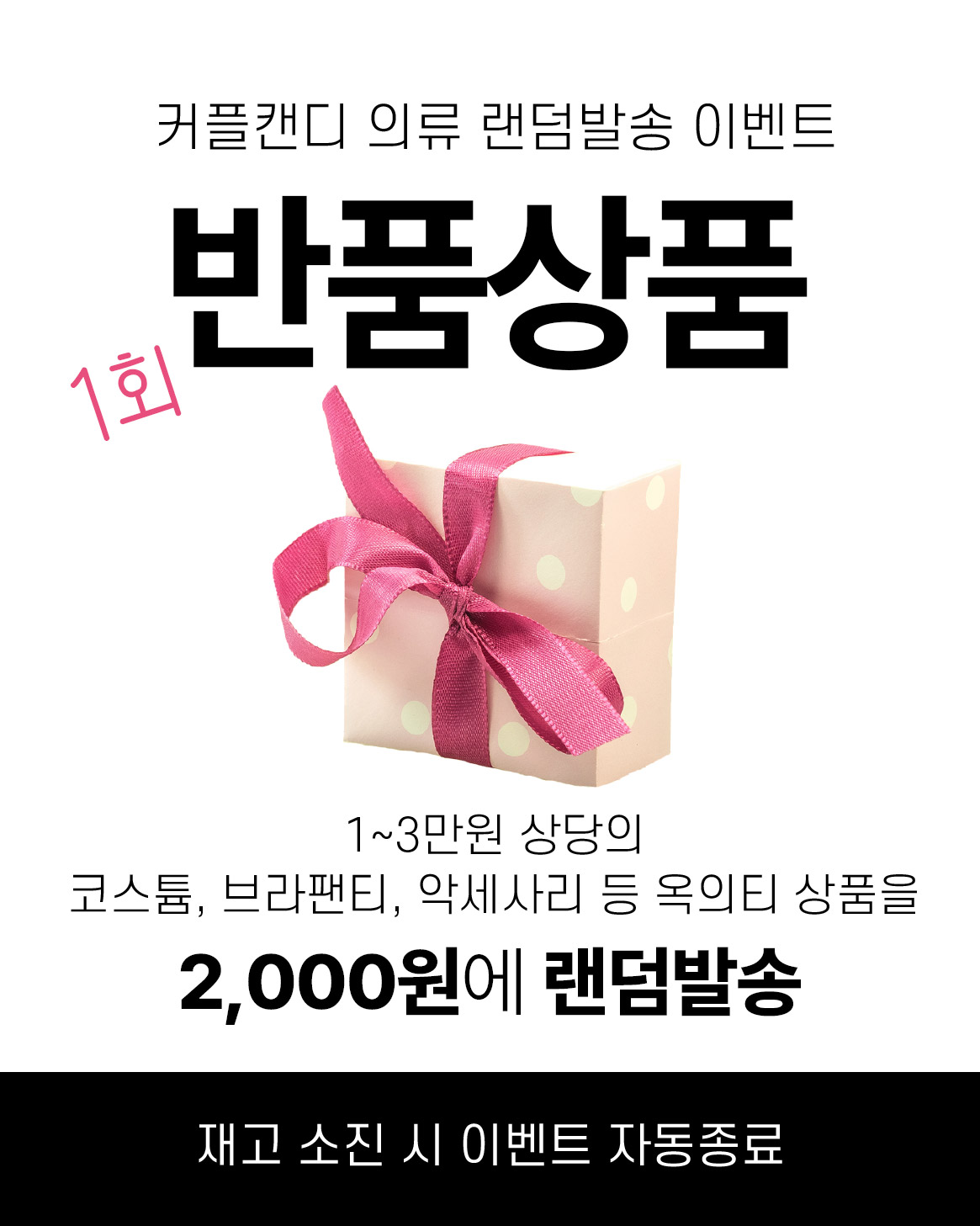 2000원 랜덤 반품상품 이벤트